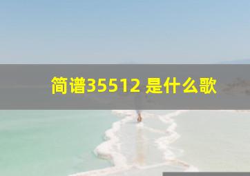 简谱35512 是什么歌